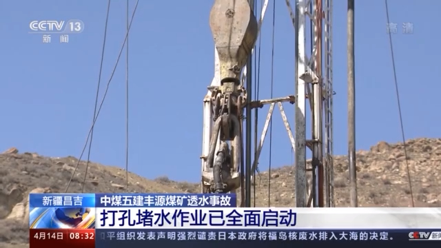 新疆煤礦事故救援持續進行 生命探測通道鉆孔工作將開始