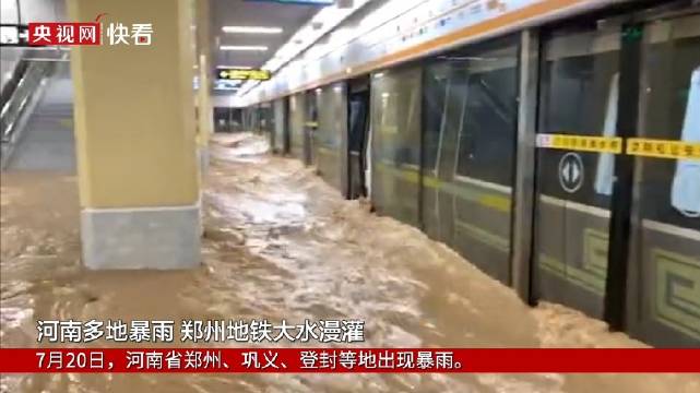鄭州特大暴雨千年一遇！地鐵多人被困車廂、積水齊胸，最新進展